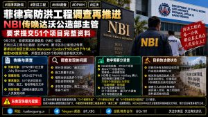 菲律宾｜达沃防洪工程调查扩大，NBI传唤DPWH主管提交51项目资料核查