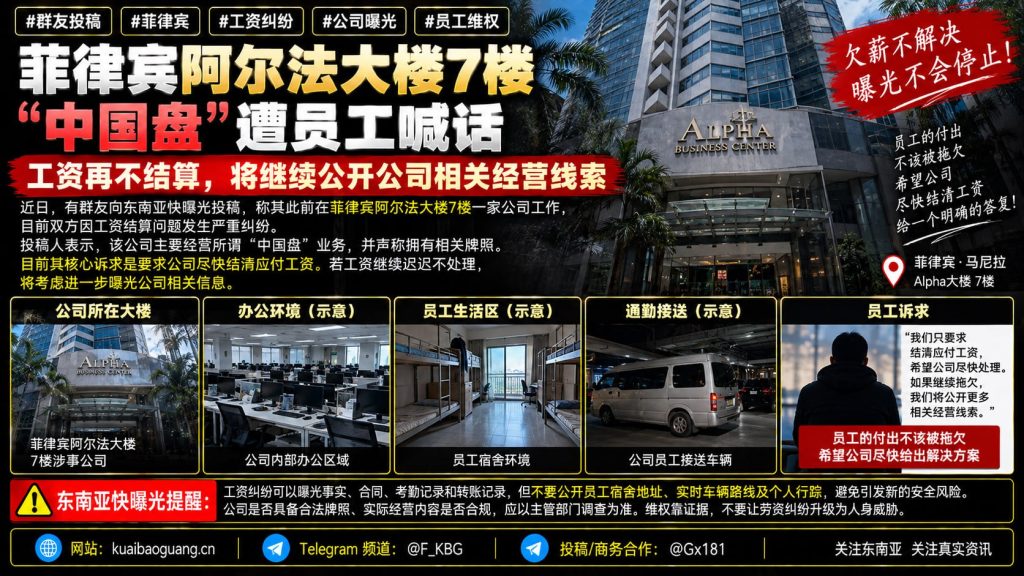 菲律宾资讯｜阿尔法大楼七楼一家公司被曝工资纠纷，员工喊话结算薪酬