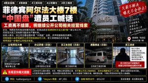 菲律宾资讯｜阿尔法大楼七楼一家公司被曝工资纠纷，员工喊话结算薪酬