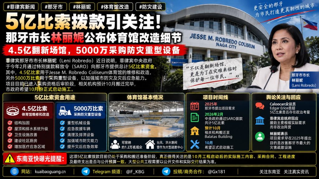 菲律宾｜那牙市体育馆5亿比索改造项目启动与资金用途详解