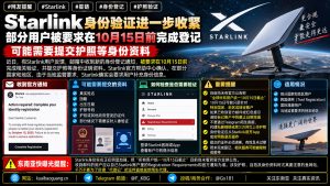 全球｜Starlink身份验证收紧，用户需在10月15日前提交护照