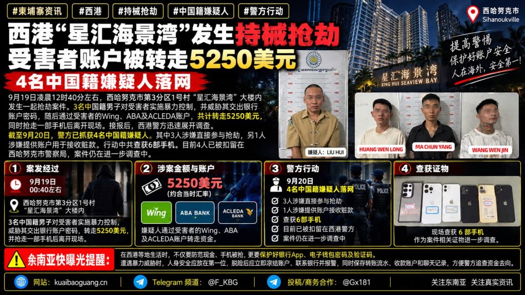 柬埔寨资讯｜西港星汇海景湾发生持械抢劫，4名中国籍嫌疑人落网