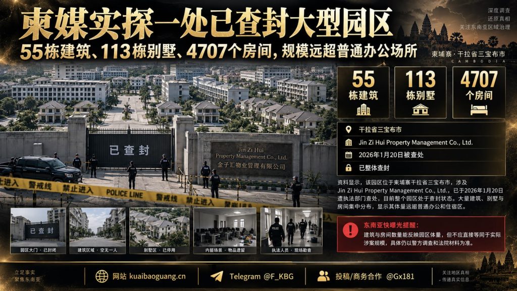 柬埔寨资讯｜干拉省一处大型园区被查封，包含大量建筑与别墅
