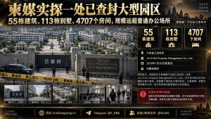 柬埔寨资讯｜干拉省一处大型园区被查封，包含大量建筑与别墅