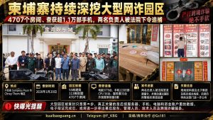 柬埔寨｜干拉省大型网络诈骗园区被查封，逾千部手机被扣，两名负责人被通缉
