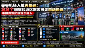 泰国｜素万那普机场扩容自动通关通道，33国旅客可快速入境
