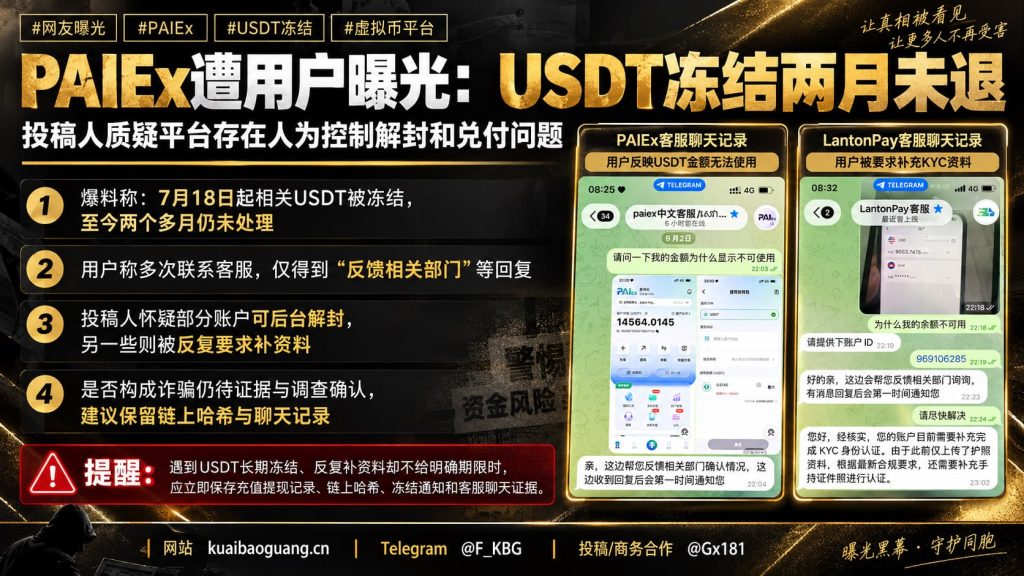 东南亚｜PAIEx平台USDT冻结两月资金无法兑付用户曝光