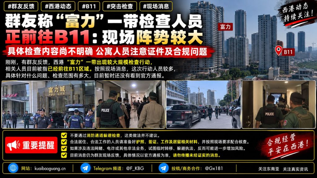 柬埔寨｜西港大规模检查行动聚焦外籍公寓人员，现场阵势严峻