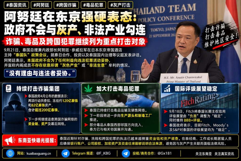 泰国｜总理阿努廷在东京强调打击跨国诈骗与毒品并犯罪