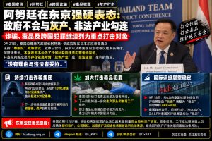 泰国｜总理阿努廷在东京强调打击跨国诈骗与毒品并犯罪