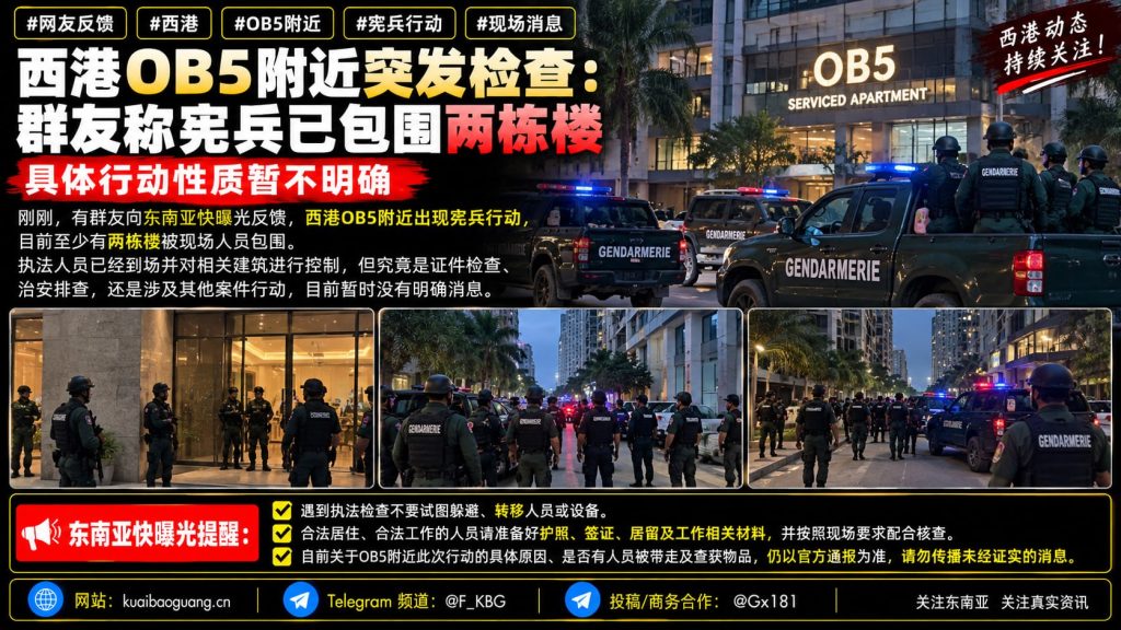 柬埔寨｜西港OB5附近宪兵突击检查两栋楼现场包围中