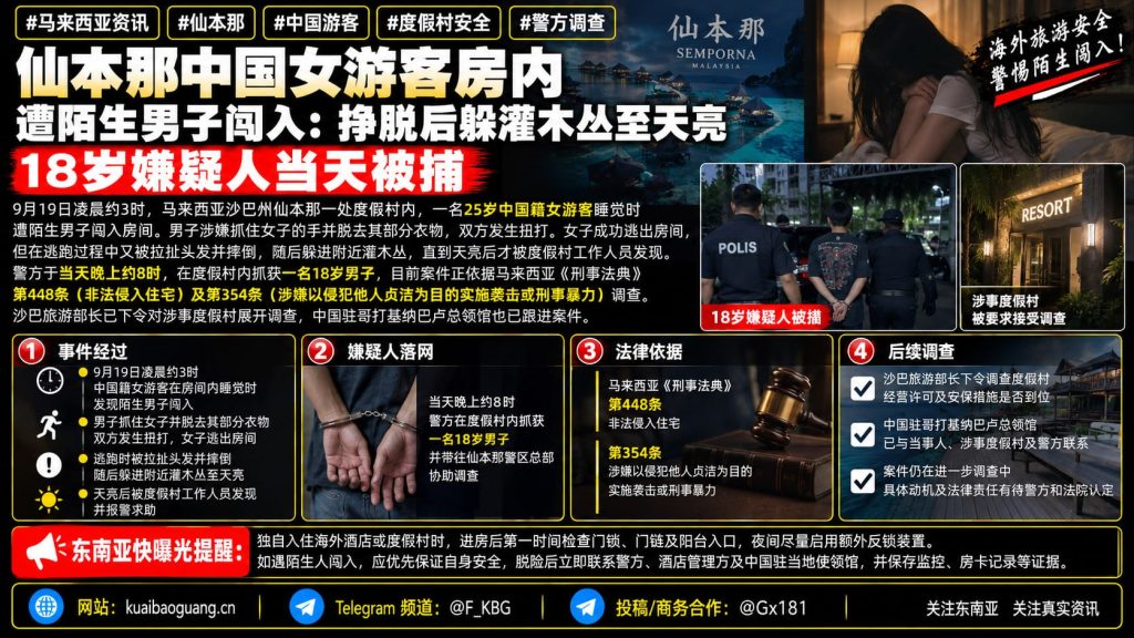 马来西亚资讯｜仙本那度假村发生中国女游客遭陌生男子闯入事件