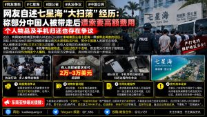 柬埔寨资讯｜网友爆料七星海执法争议，称部分中国公民带走后遭索要费用