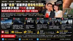 国内资讯｜四川男子赴泰收款被押入缅甸电诈园区，历经79天失联获救回国