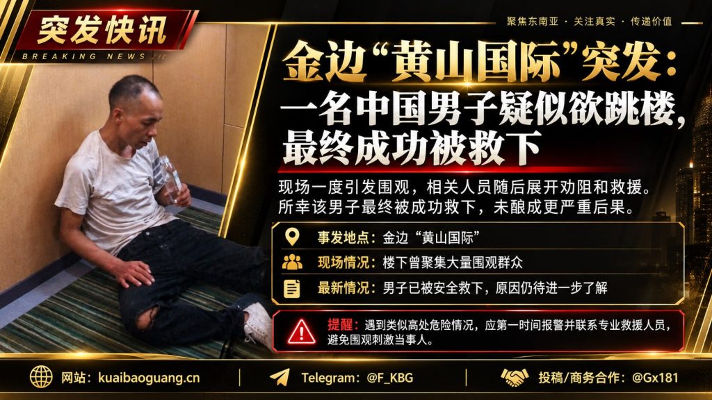 柬埔寨资讯｜金边黄山国际突发男子欲跳楼事件，经紧急处置后成功获救