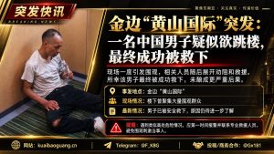 柬埔寨资讯｜金边黄山国际突发男子欲跳楼事件，经紧急处置后成功获救