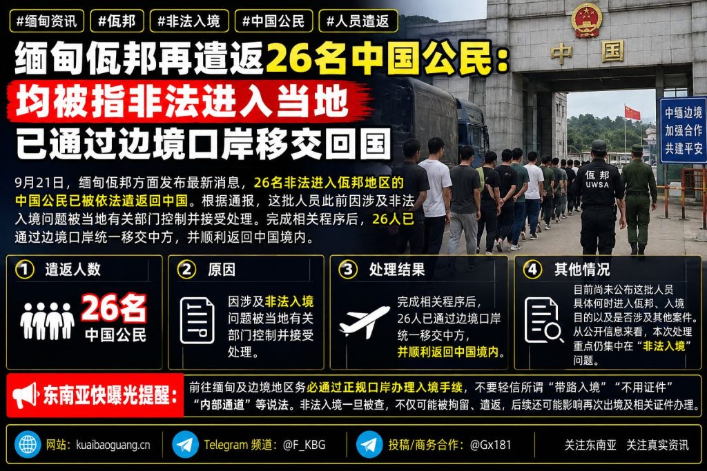 缅甸资讯｜佤邦再次遣返26名中国公民，均涉非法入境已移交回国