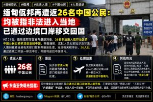 缅甸资讯｜佤邦再次遣返26名中国公民，均涉非法入境已移交回国