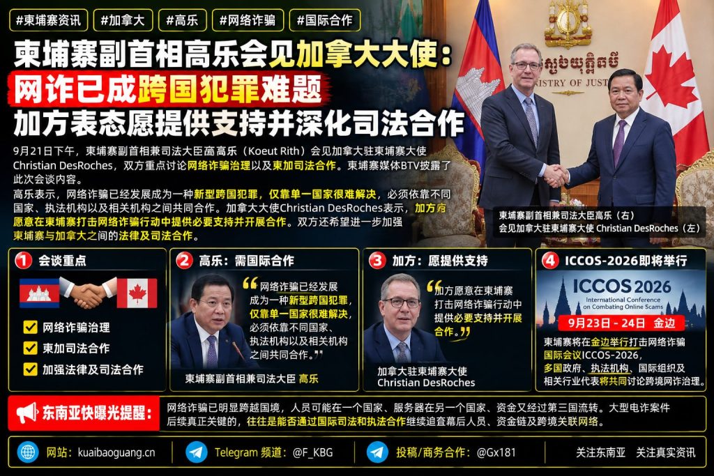 柬埔寨资讯｜高乐会见加拿大大使讨论网诈治理，深化司法合作