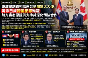 柬埔寨资讯｜高乐会见加拿大大使讨论网诈治理，深化司法合作