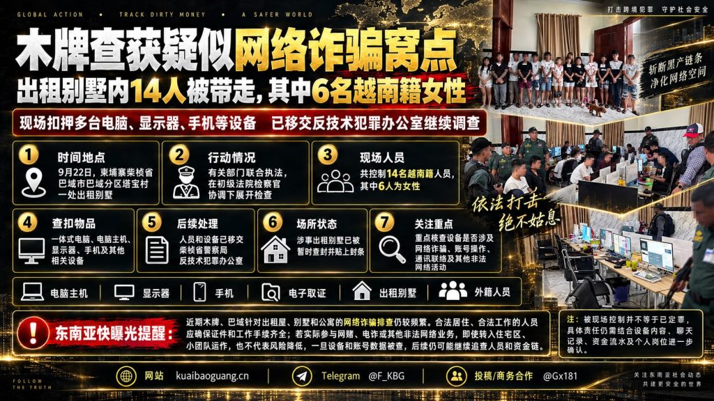 柬埔寨资讯｜柴桢省巴域突查出租别墅，14名涉网诈人员被带走