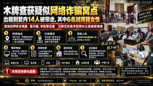 柬埔寨资讯｜柴桢省巴域突查出租别墅，14名涉网诈人员被带走