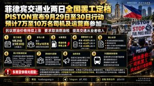 菲律宾资讯｜交通组织PISTON宣布9月29日至30日举行全国交通罢工