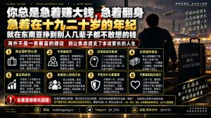 东南亚｜年轻华人在海外高压赚钱环境中的焦虑与抉择现实