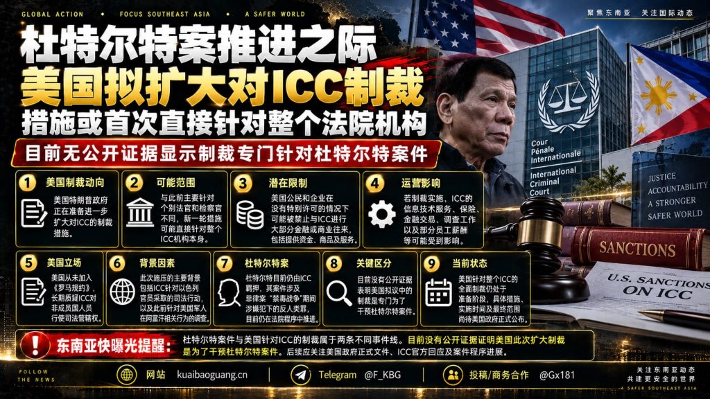 菲律宾资讯｜美国拟扩大对国际刑事法院制裁，措施或直接针对机构本身