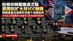 菲律宾资讯｜美国拟扩大对国际刑事法院制裁，措施或直接针对机构本身