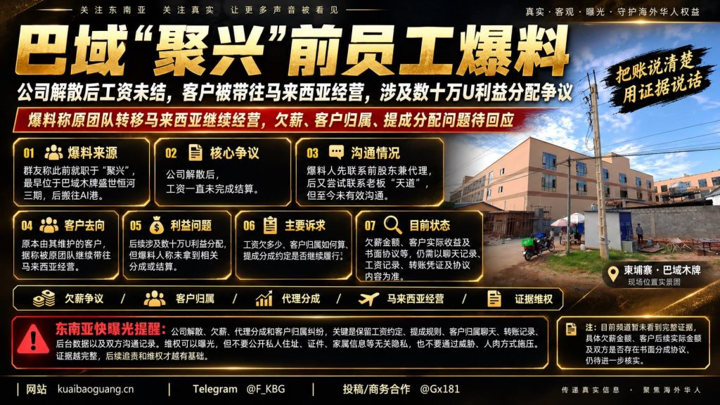 柬埔寨｜前聚兴公司员工曝欠薪及马来西亚客户分配争议