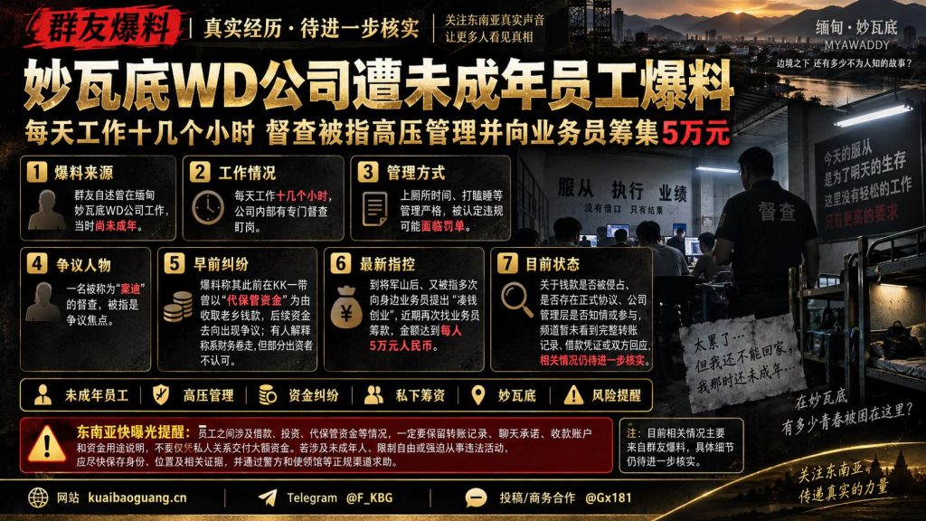 缅甸｜妙瓦底WD公司未成年员工高强度工作遭督查筹资纠纷