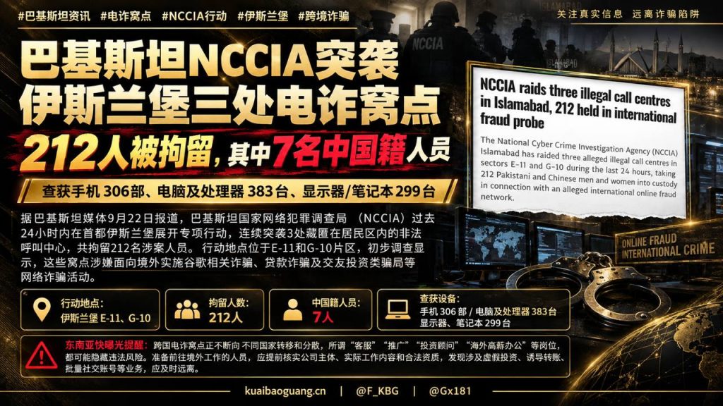 巴基斯坦资讯｜伊斯兰堡突袭电诈窝点，212人被拘留含7名中国籍人员