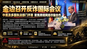 柬埔寨｜金边召开反诈国际会议，中美及多国执法部门齐聚聚焦跨境网络诈骗合作