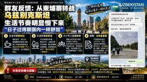 乌兹别克斯坦｜华人从柬埔寨转至乌兹别克斯坦生活节奏放慢感受舒适