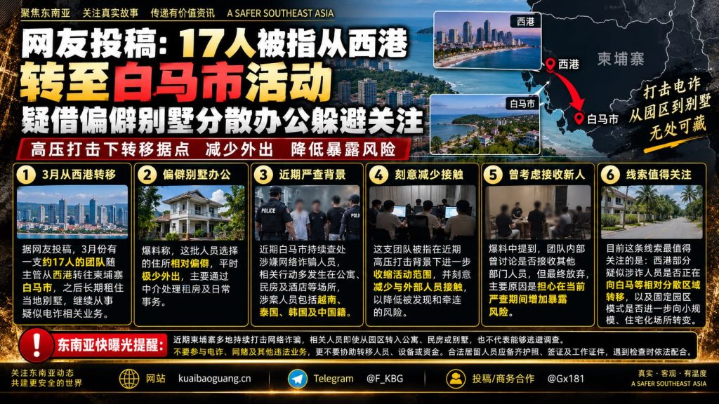 柬埔寨资讯｜西港部分涉诈人员转移至白马市，租住偏僻别墅躲避检查