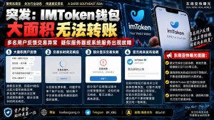 东南亚｜IMToken钱包大面积转账异常导致用户交易受阻