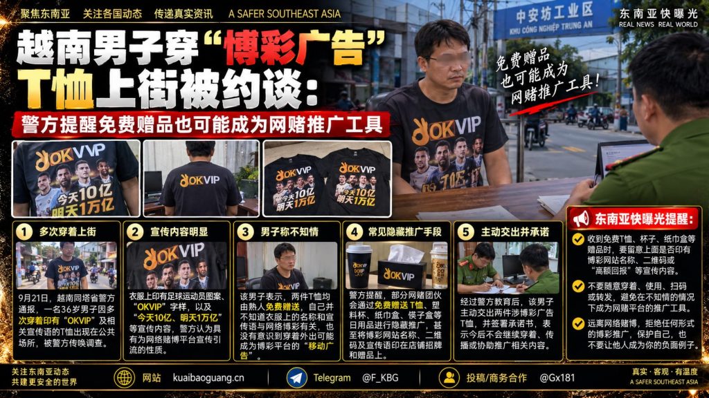 越南资讯｜男子穿博彩广告T恤上街被约谈，警方提醒防范隐蔽推广