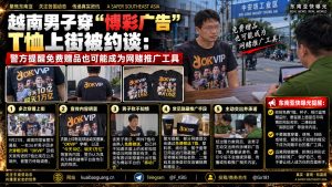越南资讯｜男子穿博彩广告T恤上街被约谈，警方提醒防范隐蔽推广