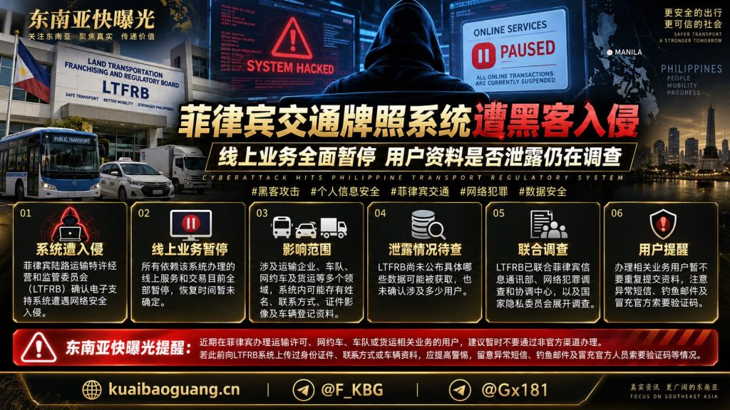 菲律宾｜交通牌照系统遭黑客入侵，线上业务全面暂停，用户资料泄露调查中