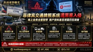 菲律宾｜交通牌照系统遭黑客入侵，线上业务全面暂停，用户资料泄露调查中