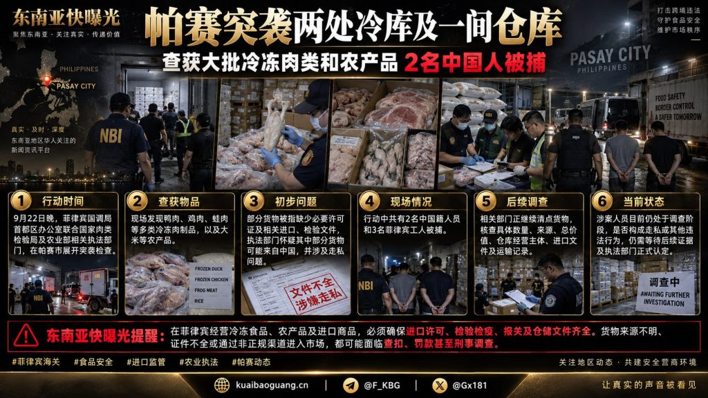 菲律宾资讯｜帕赛市突袭检查冷库和仓库，查获冻品并抓获两名中国人