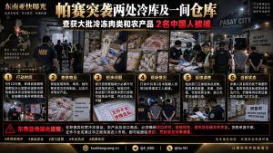 菲律宾资讯｜帕赛市突袭检查冷库和仓库，查获冻品并抓获两名中国人