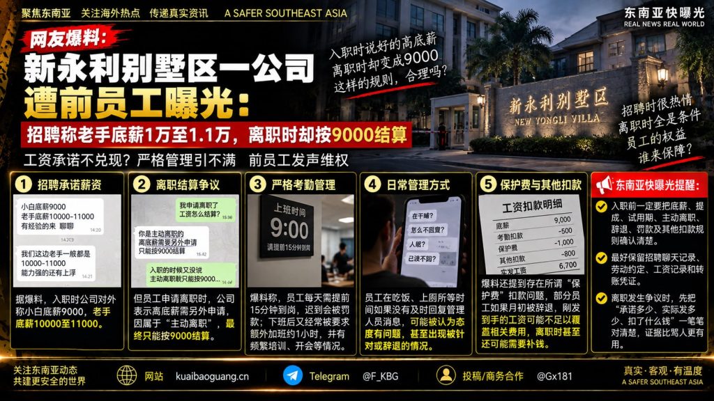 东南亚资讯｜新永利别墅区一公司遭前员工曝光，涉薪资争议与内部管理