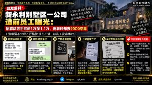 东南亚资讯｜新永利别墅区一公司遭前员工曝光，涉薪资争议与内部管理