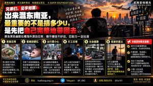 东南亚资讯｜海外华人分享打工日常与幽默段子，安全平安上岸成焦点