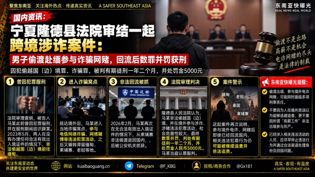 中国宁夏｜男子偷越国境赴缅参与诈骗被判一年二个月并处罚金五千元