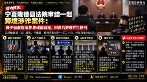 中国宁夏｜男子偷越国境赴缅参与诈骗被判一年二个月并处罚金五千元