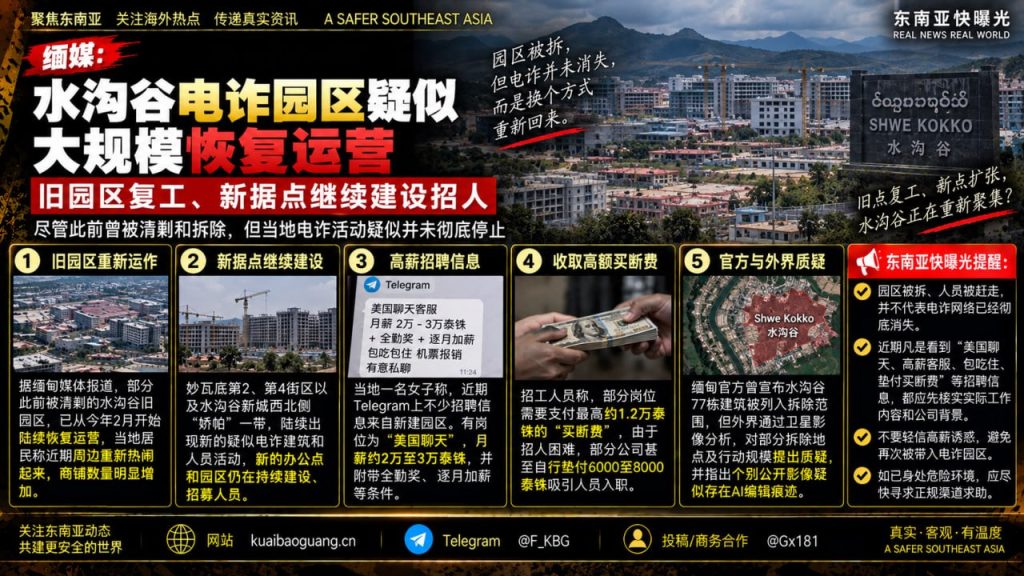 缅甸资讯｜妙瓦底水沟谷电诈园区疑似恢复运营，旧园区复工新据点持续建设