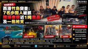 柬埔寨资讯｜西港竹岛警方突击搜查，抓获7名中国人查获近吨毒品
